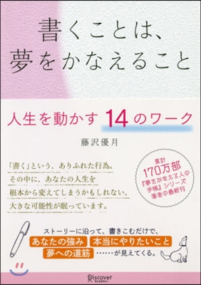 書くことは,夢をかなえること