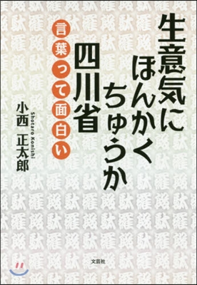 生意氣にほんかくちゅうか四川省 