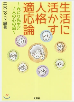 生活に活かす人格適應論~みどり先生と7人