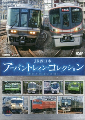 DVD JR西日本ア-バントレイン.コレ