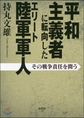 平和主義者に轉向したエリ-ト陸軍軍人