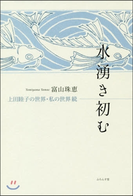 水湧き初む 上田睦子の世界.私の世界.續