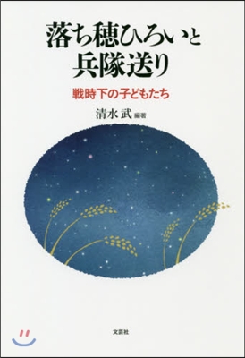 落ち穗ひろいと兵隊送り 戰時下の子どもた