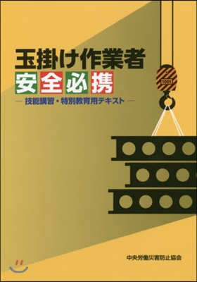 玉掛け作業者安全必携－技能講習.特別敎育