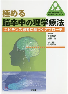 極める腦卒中の理學療法 エビデンス思考に