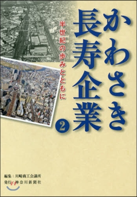 かわさき長壽企業   2 半世紀の步みと