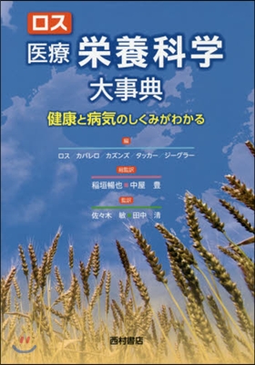 ロス醫療榮養科學大事典 健康と病氣のしく