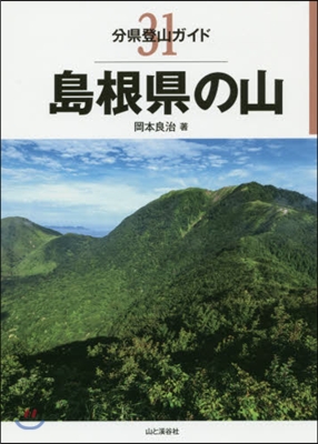 分縣登山ガイド(31)島根縣の山