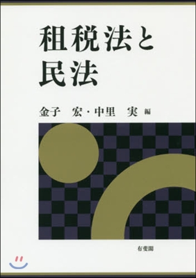 租稅法と民法