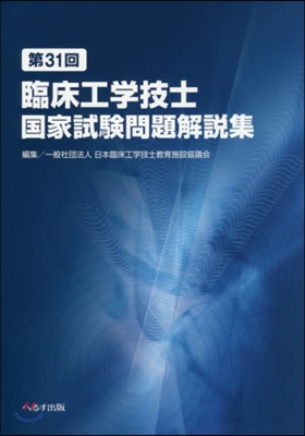 第31回臨床工學技士國家試驗問題解說集