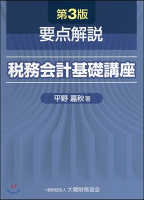 要点解說 稅務會計基礎講座 第3版