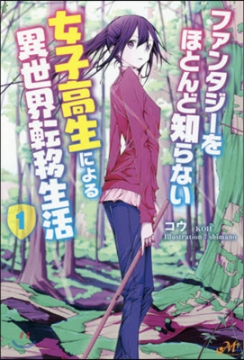 ファンタジ-をほとんど知らない女子高生による異世界轉移生活(1)