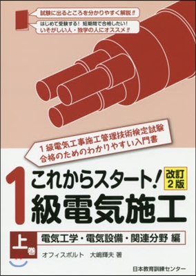 これからスタ-ト!1級電氣施工 上 改2 改訂2版