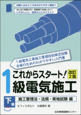 これからスタ-ト!1級電氣施工 下 改2 改訂2版