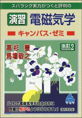 スバラシク實力がつくと評判の演習 電磁氣學キャンパス.ゼミ 改訂2