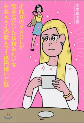 才能0のダメOLが喫茶店にいた妖精みたいなおねえさんの敎えで1億円稼いだ話