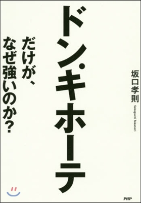 ドン.キホ-テだけが,なぜ强いのか?