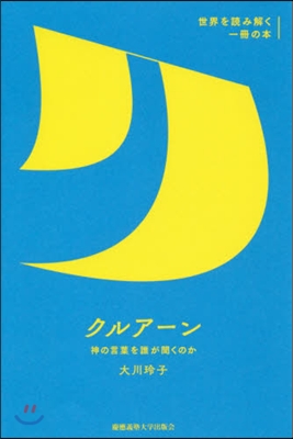 クルア-ン－神の言葉を誰が聞くのか