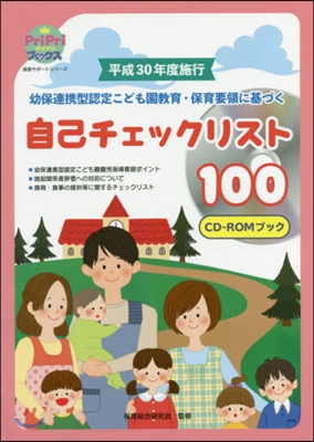 平成30年度施行 幼保連携型認定こども園敎育.保育要領に基づく自己チェックリスト100