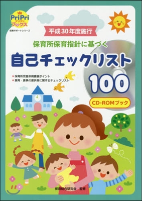 平成30年度施行 保育所保育指針に基づく自己チェックリスト100