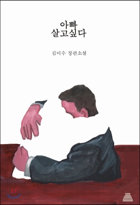 아빠 살고 싶다