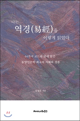 나는 역경(易經)을 이렇게 읽었다.