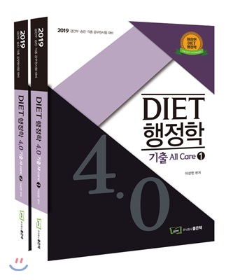 2019 DIET 행정학 4.0 기출 All Care - 전2권