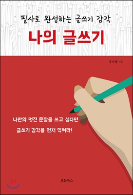 나의 글쓰기