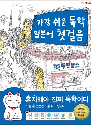 가장 쉬운 독학 일본어 첫걸음 (쓰기노트 + 워크북 + 핸드북 + 데이터 CD 1장 + 무료 동영상 강의 + 팟캐스트 오디오 해설 강의)