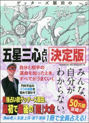 ゲッタ-ズ飯田の「五星三心占い」 決定版