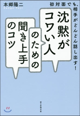 沈默がコワい人のための聞き上手のコツ