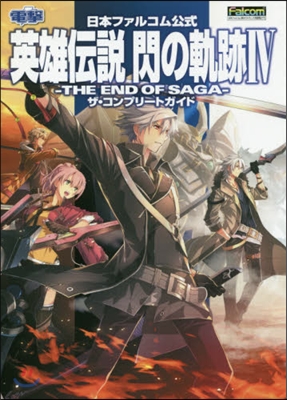 日本ファルコム公式 英雄傳說 閃の軌跡IV -THE END OF SAGA- ザ.コンプリ-トガイド