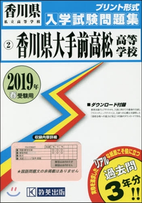 ’19 香川縣大手前高松高等學校