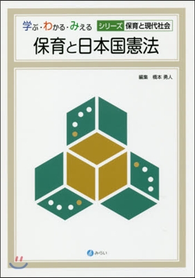 保育と日本國憲法