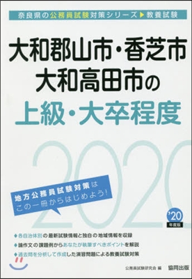 ’20 大和郡山市.香芝市.大和高 上級