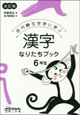 漢字なりたちブック 6年生 改訂版