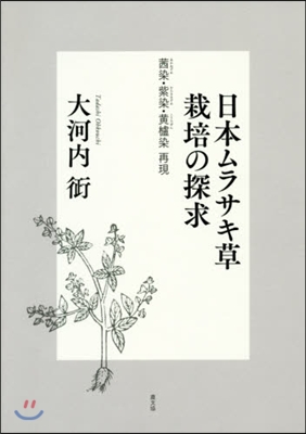 日本ムラサキ草栽培の探求 あかね染.紫染.黃