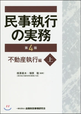 民事執行の實務 不動産執行編 上 第4版