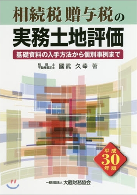 平30 相續稅贈輿稅の實務土地評價