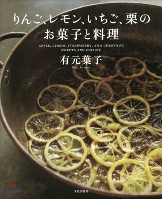 りんご,レモン,いちご,栗のお菓子と料理