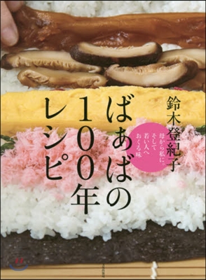 ばぁばの100年レシピ 