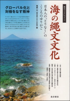 海の繩文文化 日本人のとりなしのこころの