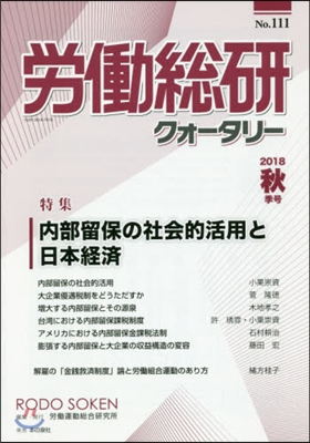 季刊 勞はたら總硏クォ-タリ- 111