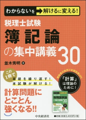 稅理士試驗 簿記論の集中講義30