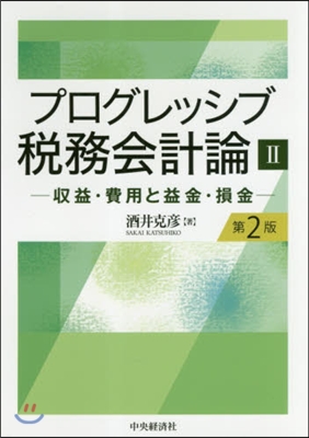 プログレッシブ稅務會計論   2 第2版