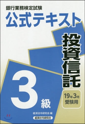 投資信託 3級 2019年3月受驗用