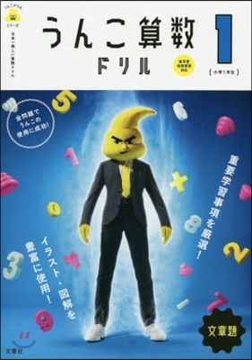 うんこ算數ドリル文章題 小學1年生