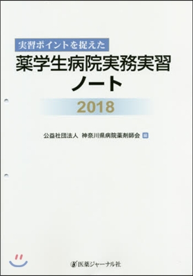 ’18 藥學生病院實務實習ノ-ト