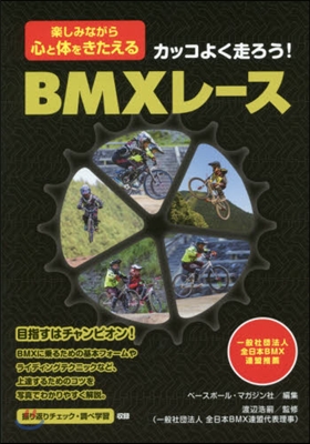 カッコよく走ろう!BMXレ-ス