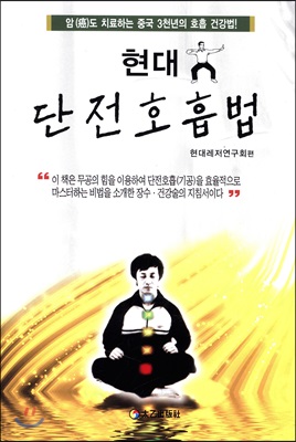 현대 단전호흡법